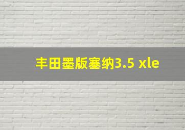 丰田墨版塞纳3.5 xle